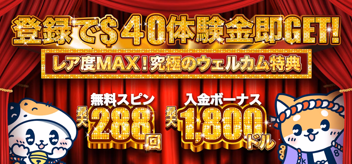 登録で$40体験金即GET！