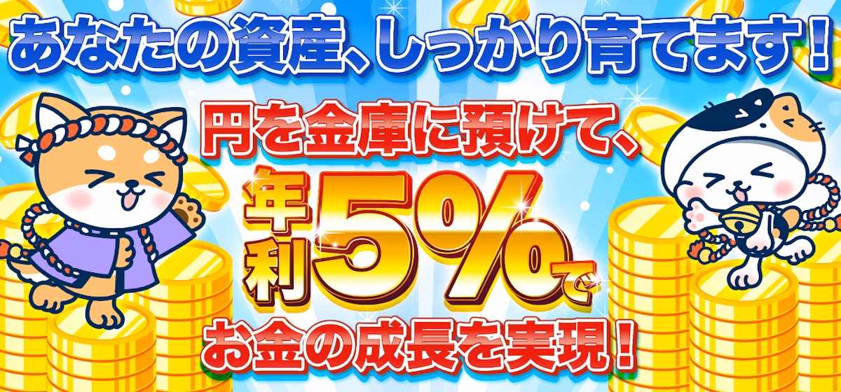 あなたの資産、しっかり育てます!
