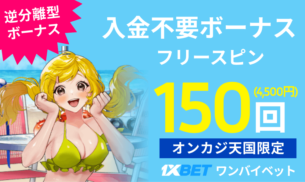 1xbet（ワンバイベット）逆分離型 入金不要ボーナス フリースピン 150回(4,500円)