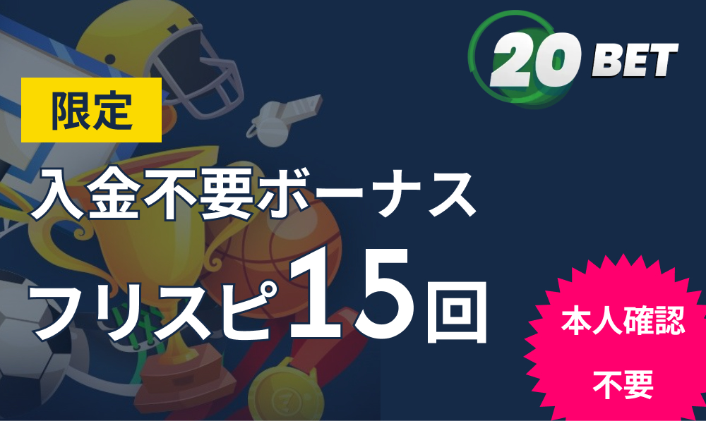 20BET　限定入金不要ボーナスフリスピ15回 本人確認不要