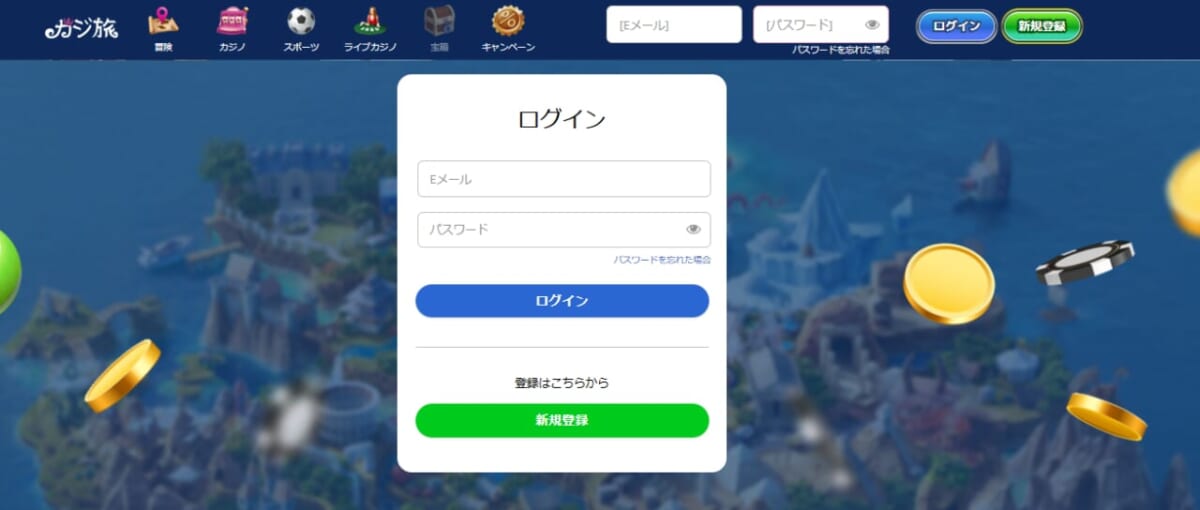カジ旅公式サイトTOP
ログイン画面