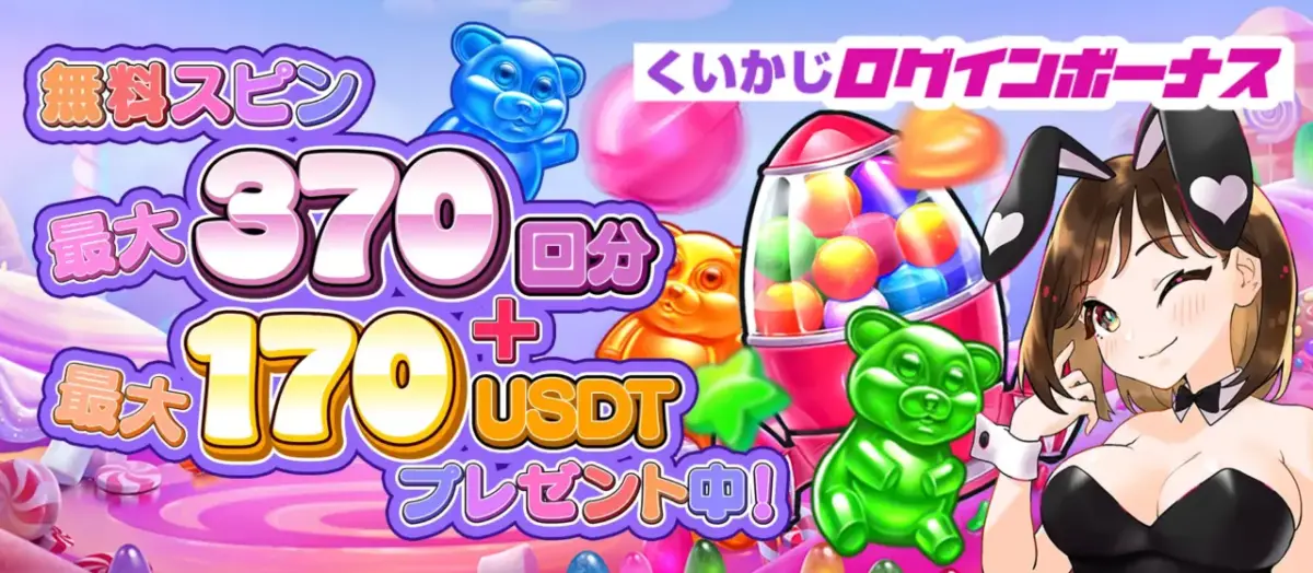 くいかじログインボーナス