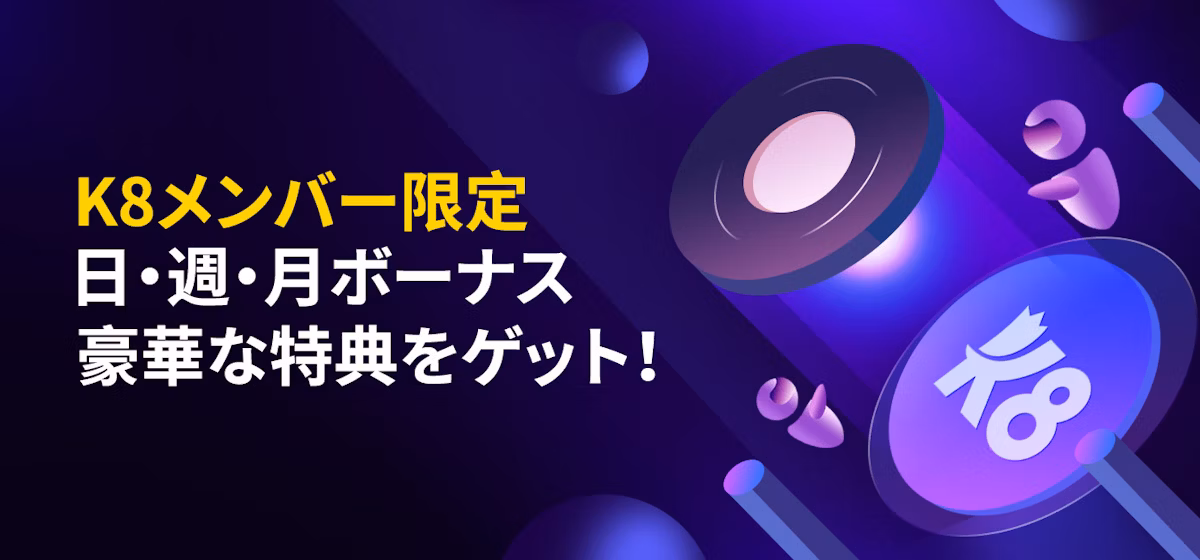 K8メンバー限定
日・週・月ボーナス
豪華な特典をゲット!