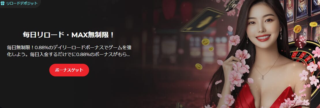 毎日リロード・MAX無制限!