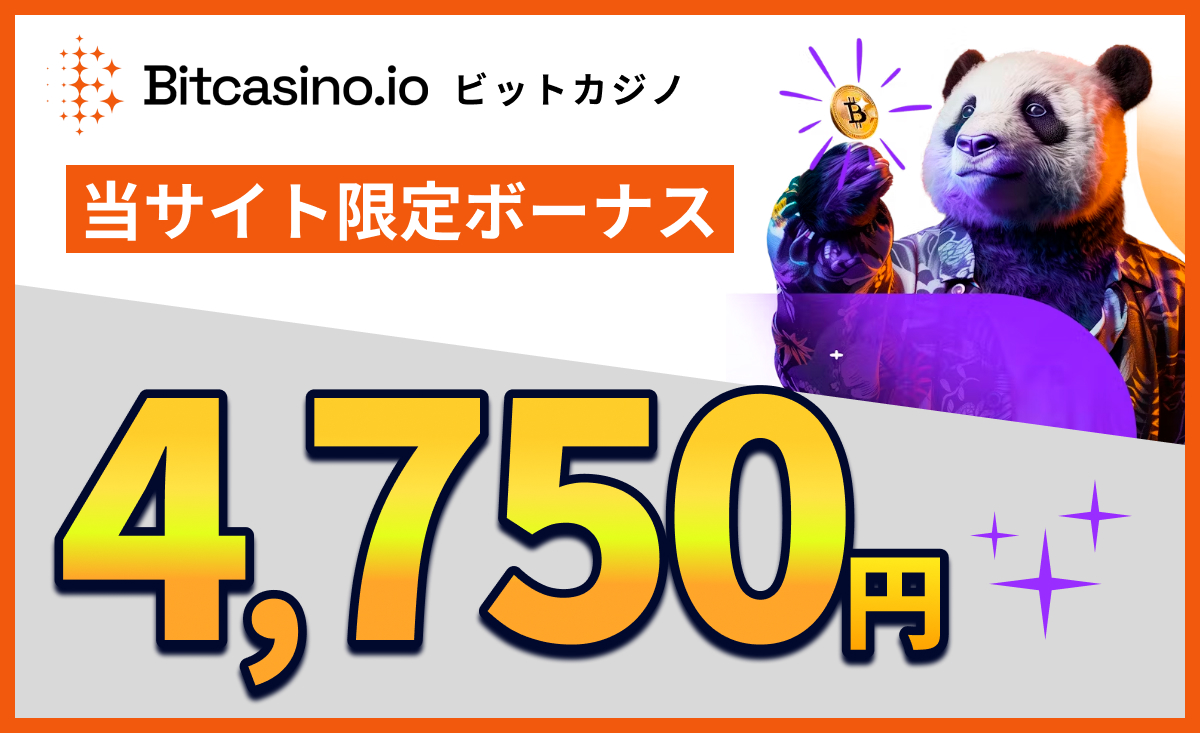ビットカジノボーナス4750円