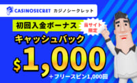 CASINOSECRET（カジノシークレット）初回入金ボーナス 当サイト限定 キャッシュバック $1,000 + フリースピン1,000回