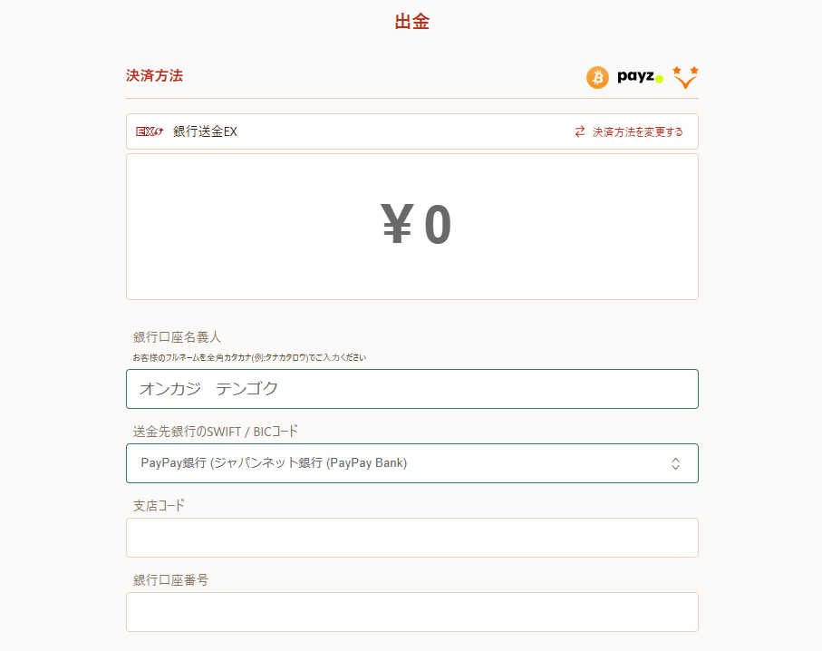 出金
決済方法