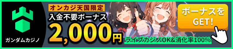 ガンダムカジノ：オンカジ天国入金不要ボーナス2000円