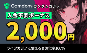 Gamdom ガンダムカジノ入金不要ボーナス2,000円 ライブカジノに使える消化率100％