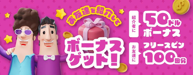 お友達を紹介してボーナスゲット!