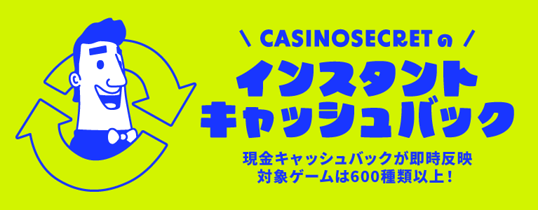 \CASINOSECRETの/ インスタントキャッシュバック