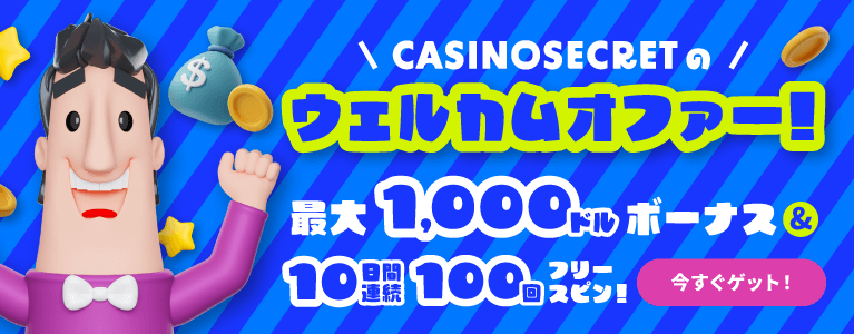 \CASINOSECRETの/ ウェルカムオファー! 最大1,000ドルのボーナス&10日間廉造100回フリースピン!