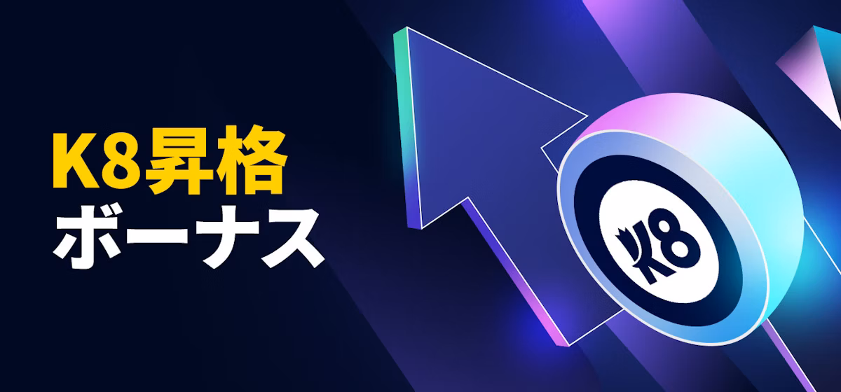 K8昇格ボーナス