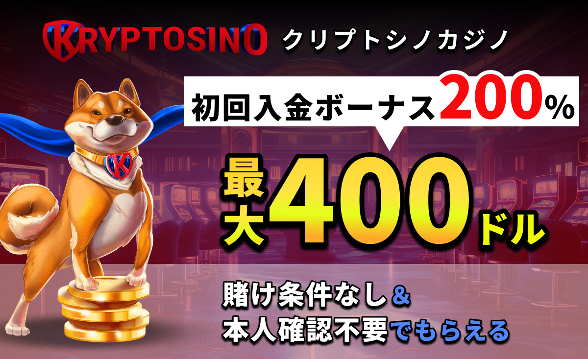 クリプトシノカジノ　初回入金ボーナス400ドル
