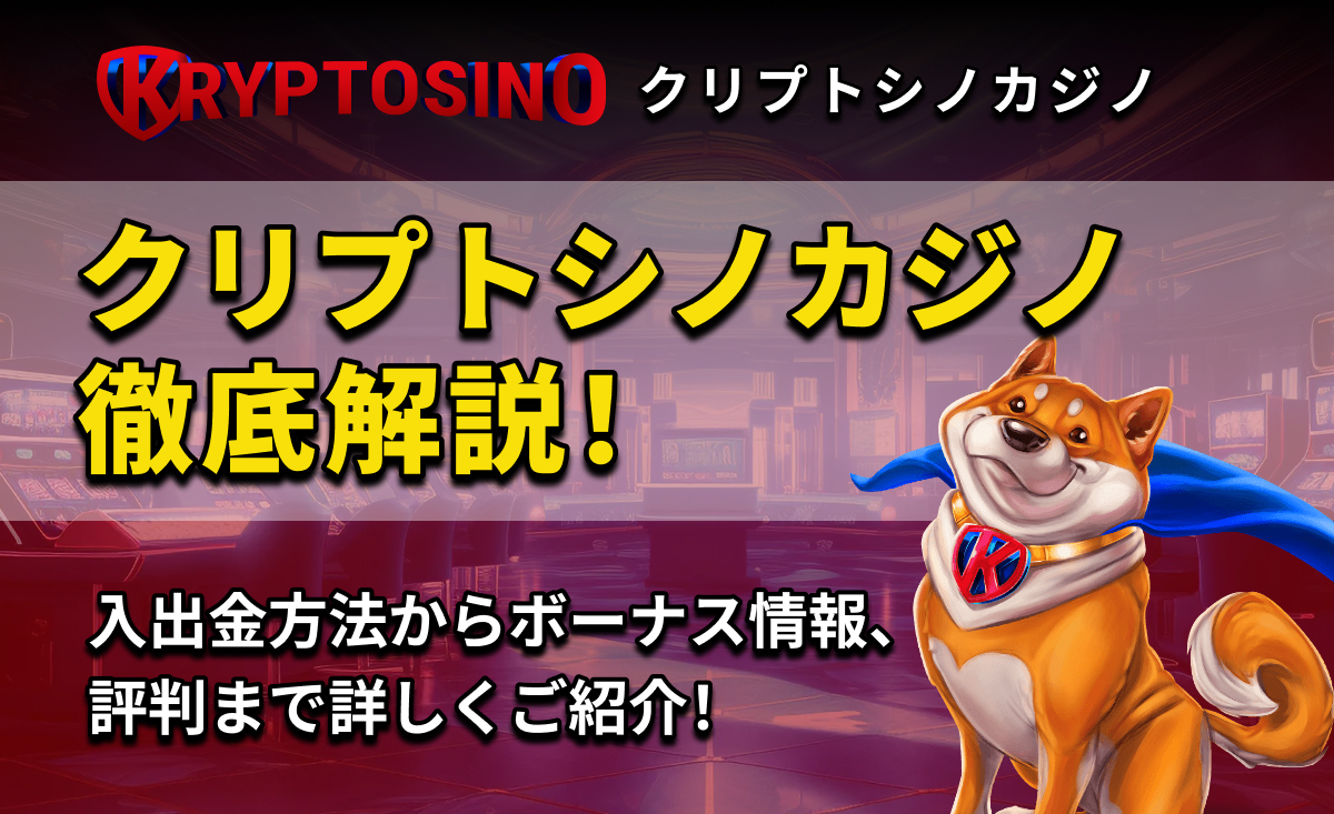 KRYPTOSINO クリプトシノカジノ徹底解説！ 入出金方法からボーナス情報、評判まで詳しくご紹介！