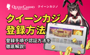 QUEEN casino クイーンカジノ登録方法 登録手順や認証方法を徹底解説！
