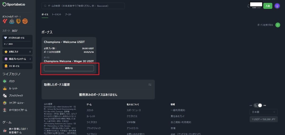 ボーナスページでChampions Welcomeボーナスを有効化