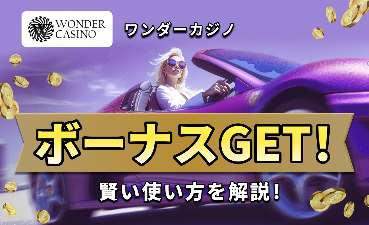 ワンダーカジノ ボーナスGET 賢い使い方を解説！