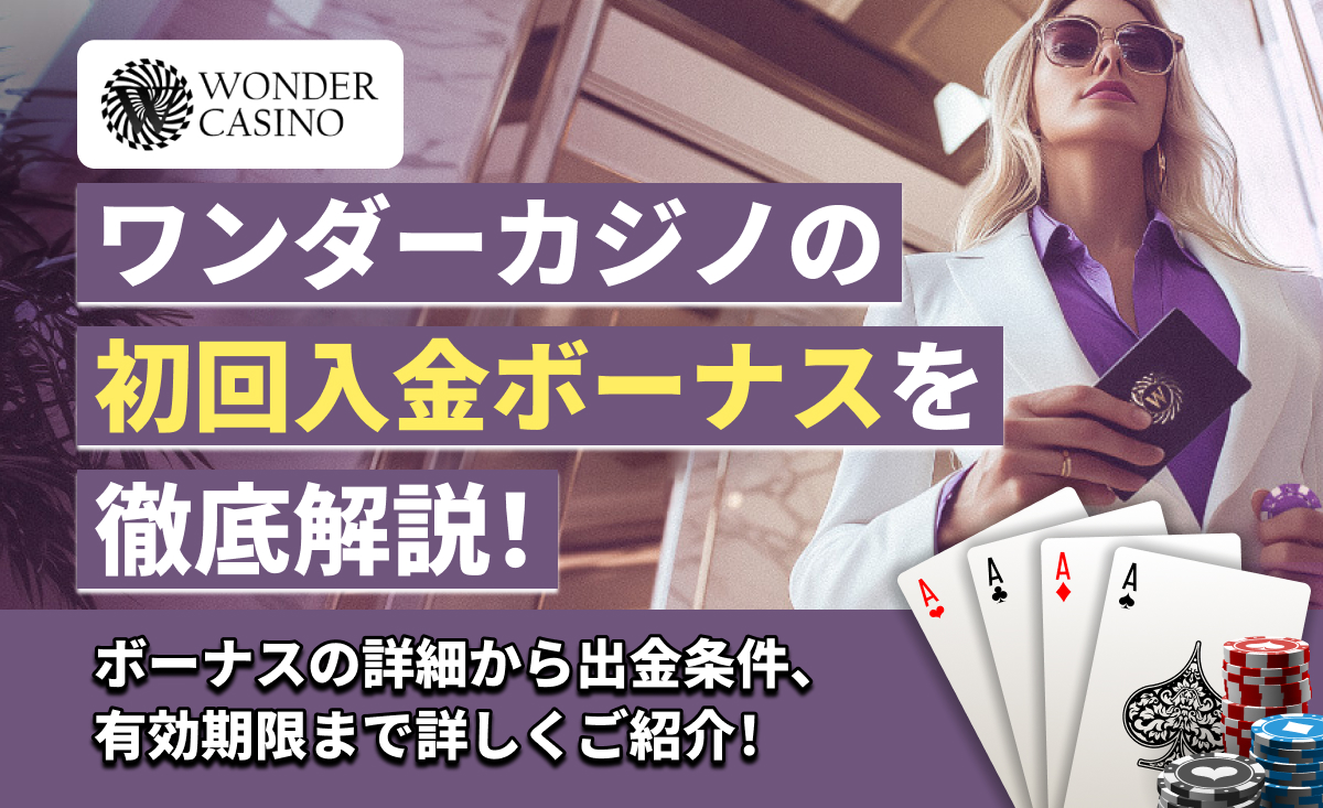 ワンダーカジノの初回入金ボーナスを徹底解説