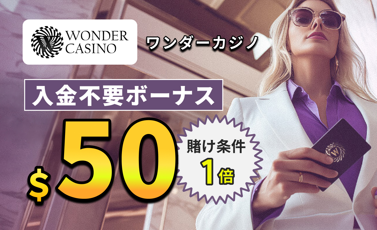 ワンダーカジノ入金不要ボーナス50ドル