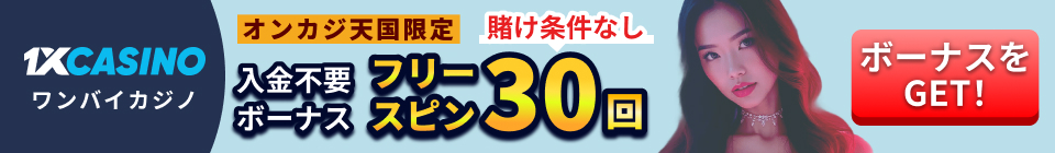 1XCASINO ワンバイカジノ オンカジ天国限定 入金不要ボーナス フリースピン30回 賭け条件なし