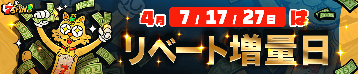 リベート増量日