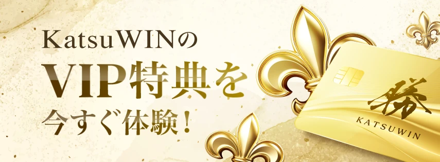 KatusWINの
VIP特典を
今すぐ体験!