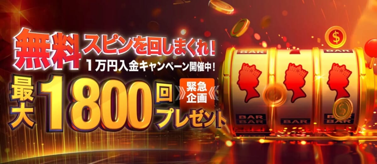 無料スピンを回しまくれ!
1万円入金キャンペーン開催中!