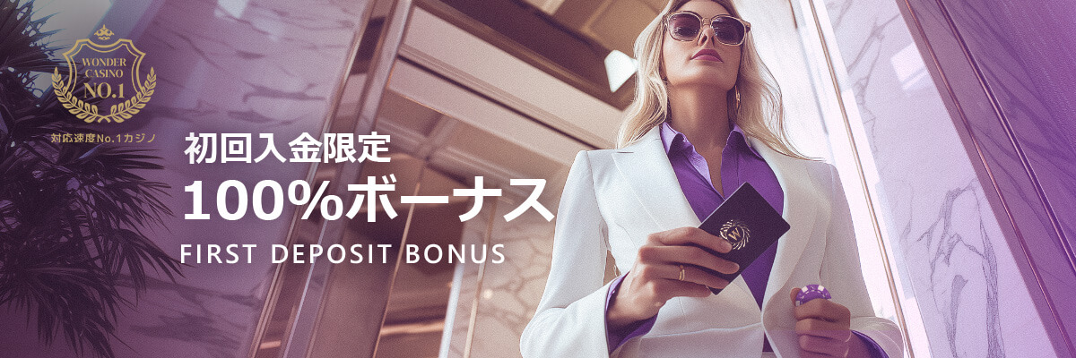 初回入金限定
100%ボーナス