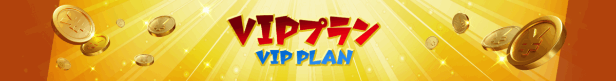 VIPプラン