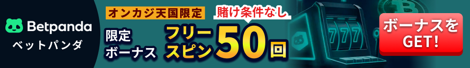 Betpanda ベットパンダ オンカジ天国限定ボーナス 賭け条件なしフリースピン50回
