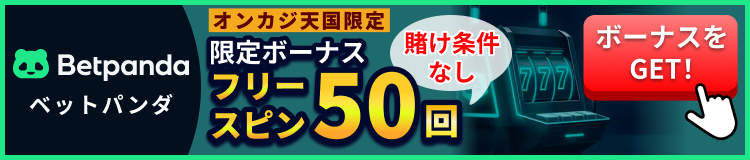 Betpanda ベットパンダ オンカジ天国限定ボーナス 賭け条件なしフリースピン50回