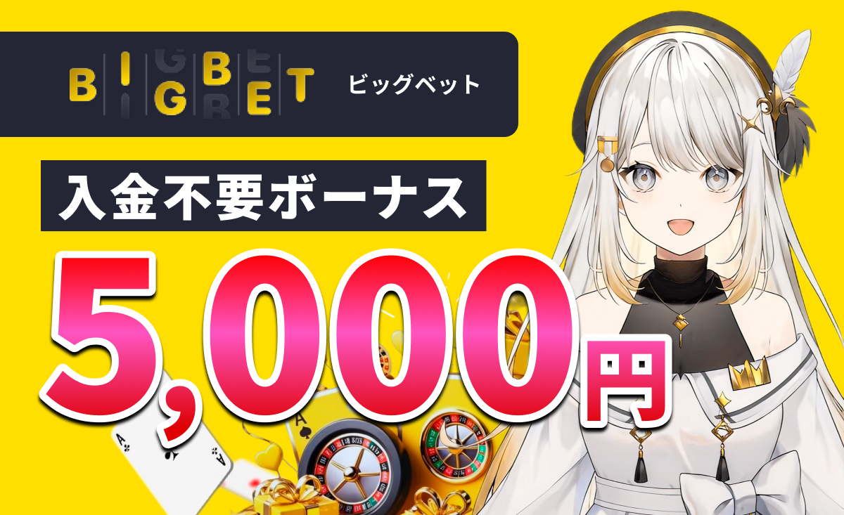 BIGBETカジノ入金不要ボーナス5000円