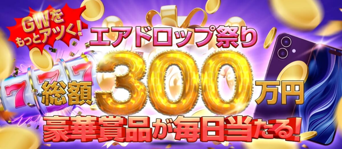 GWをもっとアツく!
エアドロップ祭り総額300万円