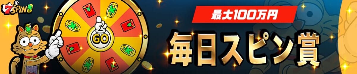 毎日スピン賞
