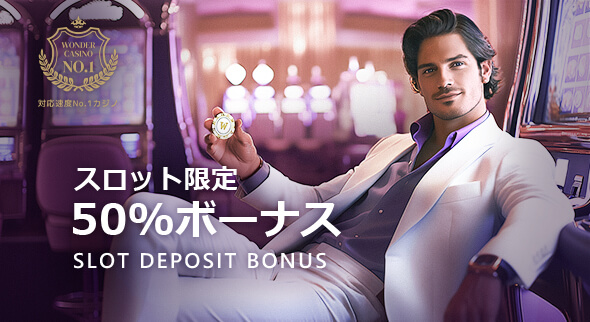 スロット限定50%ボーナス