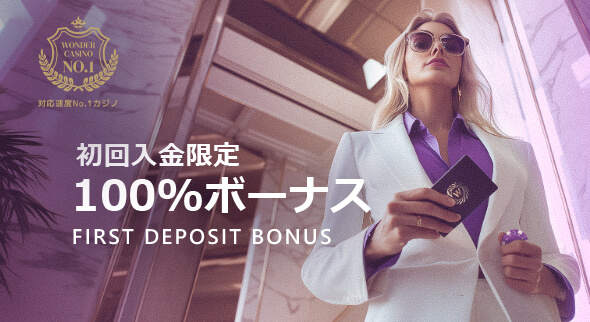 初回入金限定 100%ボーナス