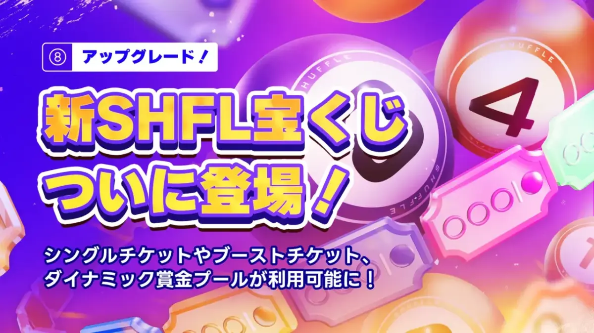 アップグレード
新SHFL宝くじ
ついに登場!