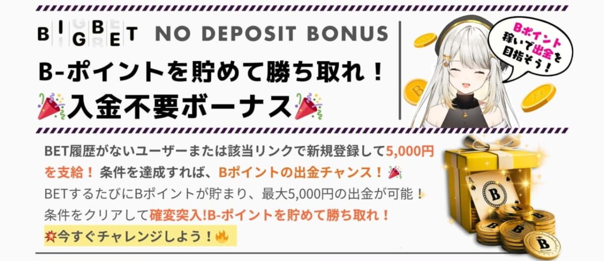 B-ポイントを貯めて勝ち取れ!
入金不要ボーナス