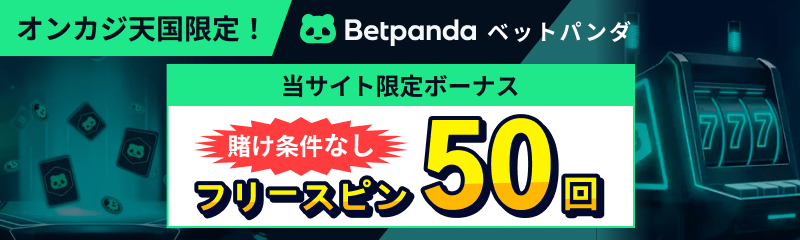 オンカジ天国限定！ Betpanda ベットパンダ 当サイト限定ボーナス 賭け条件なしフリースピン50回