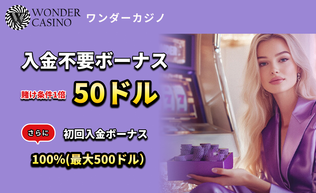 WONDER CASINO ワンダーカジノ 入金不要ボーナス 賭け条件1倍50ドル　さらに初回入金ボーナス 100％(最大500ドル)