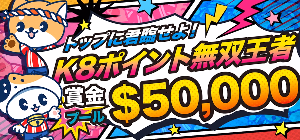 トップに君臨せよ！
K8ポイント無双王者