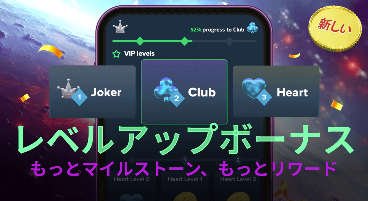 レベルアップボーナス