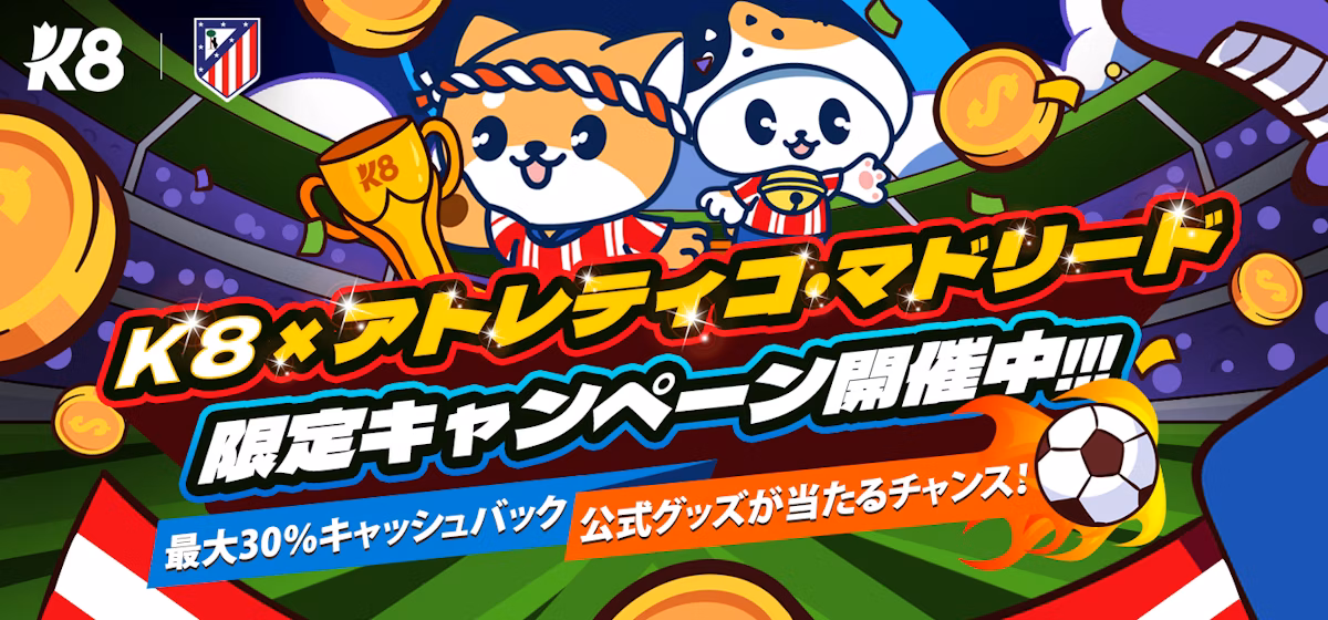K8×アトレティコ・マドリード
限定キャンペーン開催中