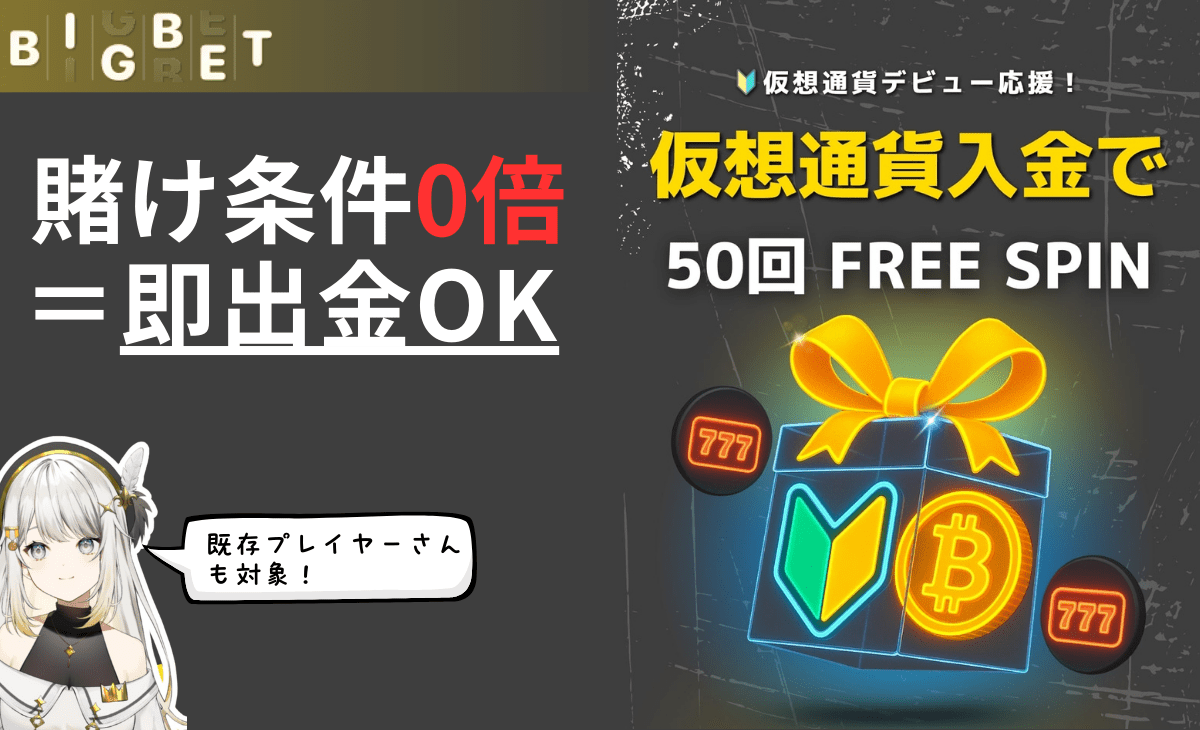 BIGBETカジノ仮想通貨入金で50回フリースピン