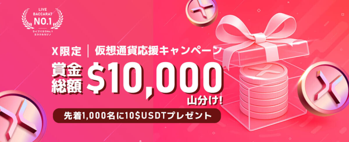 X限定|仮想通貨応援キャンペーン
賞金総額$10,000山分け