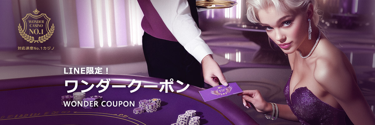 LINE限定!
ワンダークーポン