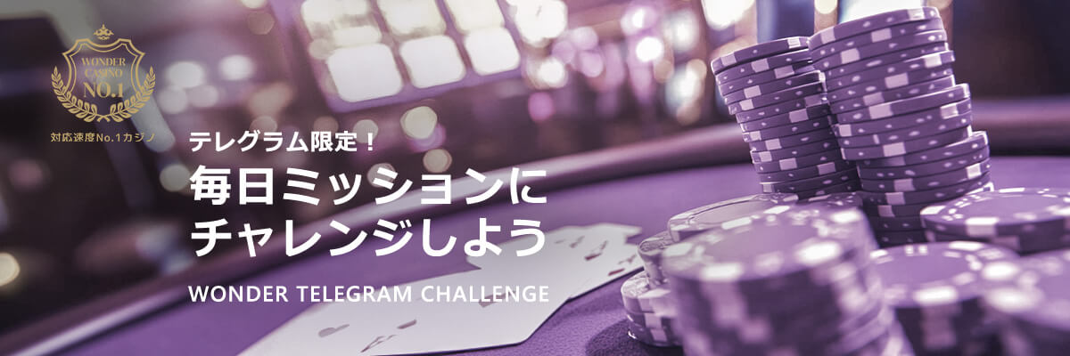 テレグラム限定!
毎日ミッションに
チャレンジしよう
