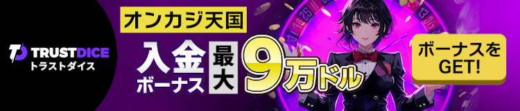 トラストダイス入金ボーナス9万ドル