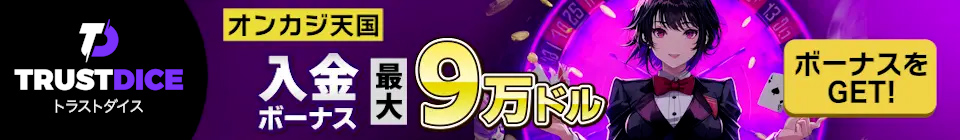 トラストダイズ　入金ボーナス